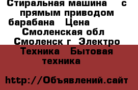 Стиральная машина LG с прямым приводом барабана › Цена ­ 9 000 - Смоленская обл., Смоленск г. Электро-Техника » Бытовая техника   